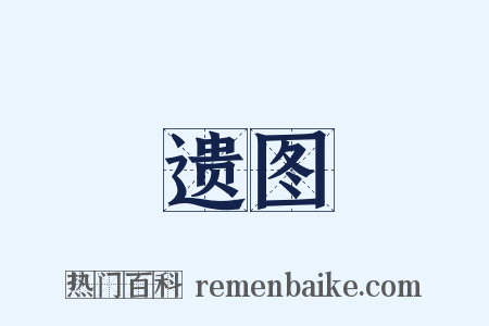 遗图是什么意思的图片